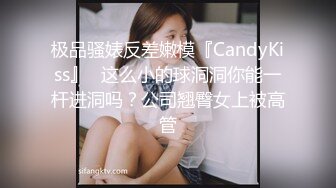 极品骚婊反差嫩模『CandyKiss』✅这么小的球洞洞你能一杆进洞吗？公司翘臀女上被高管