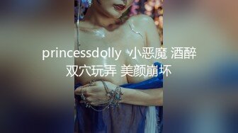 princessdolly  小恶魔 酒醉双穴玩弄 美颜崩坏