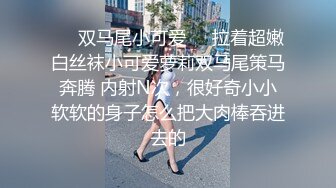 ❤️双马尾小可爱❤️拉着超嫩白丝袜小可爱萝莉双马尾策马奔腾 内射N次，很好奇小小软软的身子怎么把大肉棒吞进去的