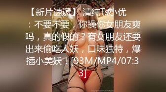 【新片速遞】 清纯Ts小优❤️：不要不要，你操你女朋友爽吗，真的假的？有女朋友还要出来偷吃人妖，口味独特，爆插小美妖！[93M/MP4/07:33]