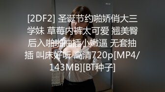 [2DF2] 圣诞节约啪娇俏大三学妹 草莓内裤太可爱 翘美臀后入啪啪抽插小嫩逼 无套抽插 叫床好听 高清720p[MP4/143MB][BT种子]