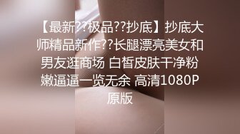 【最新??极品??抄底】抄底大师精品新作??长腿漂亮美女和男友逛商场 白皙皮肤干净粉嫩逼逼一览无余 高清1080P原版