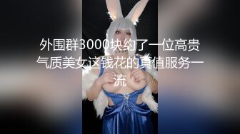 外围群3000块约了一位高贵气质美女这钱花的真值服务一流