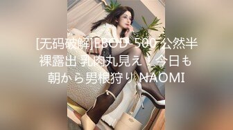 [无码破解]EBOD-500 公然半裸露出 乳肉丸見え！今日も朝から男根狩り NAOMI