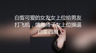 白皙可爱的女友女上位给男友打飞机，情趣椅子女上位操逼白浆四溅