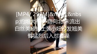 [MP4/ 298M]&nbsp;&nbsp;约炮大神 一路向北 未流出 白丝美腿护士装小妞沙发翘美臀猛烈后入怼着操