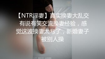 【NTR淫妻】真实换妻大乱交 有说有笑交流换妻经验，感觉这波换妻太亏了，新婚妻子被别人操