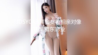 JDSY043.拜金女被相亲对像爆操.精东影业