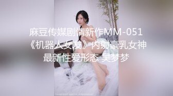 麻豆传媒剧情新作MM-051《机器人女友》内射豪乳女神最新性爱形态 吴梦梦