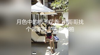 月色中的栀子花香  小哥哥找个邻家妹子无套啪啪