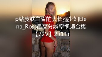 p站皮肤白皙的大长腿少妇Elena_Ross最高分辨率视频合集【72V】2 (11)