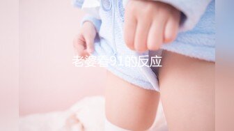 老婆看91的反应