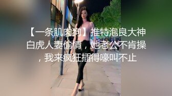 【一条肌肉狗】推特泡良大神白虎人妻偷情，她老公不肯操，我来疯狂插得嚎叫不止