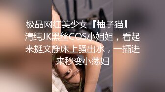 极品网红美少女『柚子猫』✿清纯JK黑丝COS小姐姐，看起来挺文静床上骚出水，一插进来秒变小荡妇