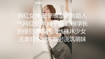 网红女神 最新极品嫩鲍超人气网红女神 柚子猫 巨根学长的侵犯 爆裂透肉丝袜JK少女 无套狂肏嫩穴飙射浇筑萌妹