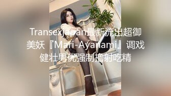 Transexjapan最新流出超御美妖『Mari-Ayanami』调戏健壮男优强制撸射吃精