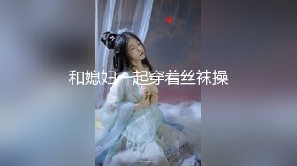 和媳妇一起穿着丝袜操