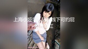 上海小娅后入舔脚线下可约屁股被抽红