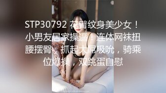 STP30792 花臂纹身美少女！小男友居家操逼！连体网袜扭腰摆臀，抓起大屌吸吮，骑乘位爆操，双跳蛋自慰