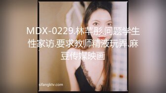 MDX-0229.林芊彤.问题学生性家访.要求教师精液玩弄.麻豆传媒映画