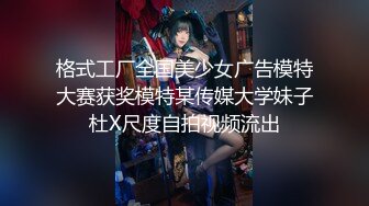 格式工厂全国美少女广告模特大赛获奖模特某传媒大学妹子杜X尺度自拍视频流出