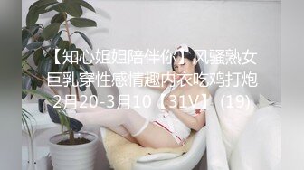 【知心姐姐陪伴你】风骚熟女巨乳穿性感情趣内衣吃鸡打炮2月20-3月10【31V】 (19)