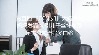 易直播 『CC果如』大奶熟女妈妈发骚 勾引儿子丝袜高跟足交自慰流好多白浆