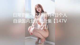 日常更新2023年8月4日个人自录国内女主播合集【147V】 (121)