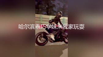 哈尔滨乖巧学妹来我家玩耍