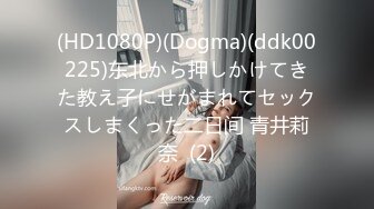 (HD1080P)(Dogma)(ddk00225)东北から押しかけてきた教え子にせがまれてセックスしまくった二日间 青井莉奈  (2)