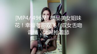 [MP4/ 496M] 极品美女姐妹花！幸福老哥双飞！双女舌吻调情，大屌抢着舔