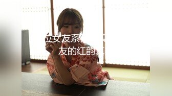 【C位女友系列】真实自拍女友的红韵真美