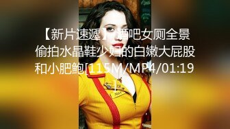 【新片速遞】 酒吧女厕全景偷拍水晶鞋少妇的白嫩大屁股和小肥鲍[115M/MP4/01:19]