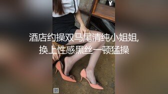 酒店约操双马尾清纯小姐姐,换上性感黑丝一顿猛操