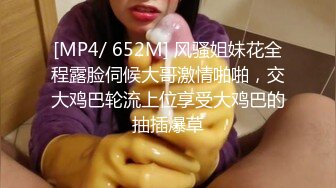 [MP4/ 652M] 风骚姐妹花全程露脸伺候大哥激情啪啪，交大鸡巴轮流上位享受大鸡巴的抽插爆草