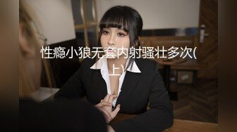 性瘾小狼无套内射骚壮多次(上) 