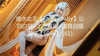 喷水女王【Kaixin-Baby】公司白领~上班跳蛋~道具自插潮喷【109v】 (61)