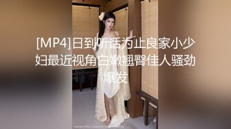 [MP4]日到听话为止良家小少妇最近视角白嫩翘臀佳人骚劲爆发