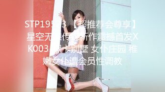 STP19523 【超推荐会尊享】星空无限传媒新作震撼首发XK003-黑卡别墅 女仆庄园 稚嫩女仆遭会员性调教