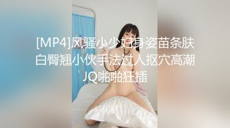 [MP4]风骚小少妇身姿苗条肤白臀翘小伙手法过人抠穴高潮JQ啪啪狂插