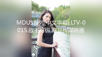 MDUS系列[中文字幕].LTV-0015.欲不可纵.麻豆传媒映画