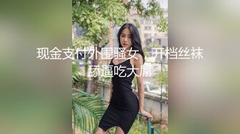 现金支付外围骚女，开档丝袜舔逼吃大屌