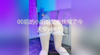 00后的小姐姐又来找我了今天穿jk来的