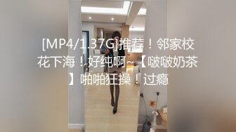 [MP4/1.37G]推荐！邻家校花下海！好纯啊~【啵啵奶茶】啪啪狂操！过瘾