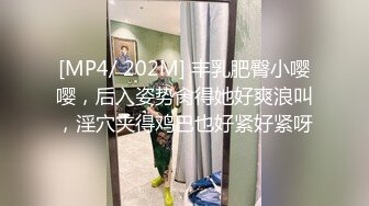 [MP4/ 202M] 丰乳肥臀小嘤嘤，后入姿势肏得她好爽浪叫，淫穴夹得鸡巴也好紧好紧呀