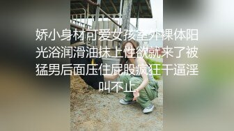 娇小身材可爱女孩室外裸体阳光浴润滑油抹上性欲就来了被猛男后面压住屁股疯狂干逼淫叫不止