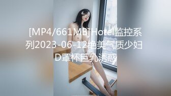 [MP4/661MB]Hotel监控系列2023-06-12绝美气质少妇 D罩杯巨乳诱惑