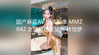 国产麻豆AV 猫爪影像 MMZ042 女孩与色欲狼友 林怡梦