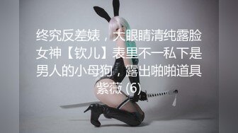 终究反差婊，大眼睛清纯露脸女神【钦儿】表里不一私下是男人的小母狗，露出啪啪道具紫薇 (6)