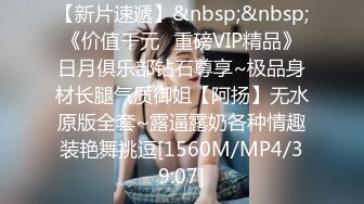 【新片速遞】&nbsp;&nbsp;《价值千元✅重磅VIP精品》日月俱乐部钻石尊享~极品身材长腿气质御姐【阿扬】无水原版全套~露逼露奶各种情趣装艳舞挑逗[1560M/MP4/39:07]